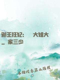 邪王狂妃：囂張大姐大