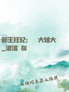 邪王狂妃：囂張大姐大