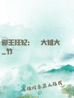 邪王狂妃：囂張大姐大