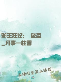 邪王狂妃：絕色圣靈師