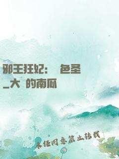 邪王狂妃：絕色圣靈師