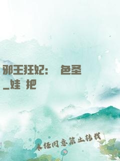 邪王狂妃：絕色圣靈師