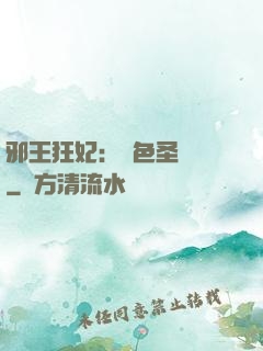 邪王狂妃：絕色圣靈師
