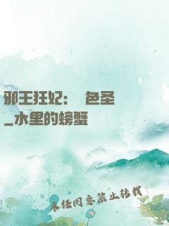 邪王狂妃：絕色圣靈師