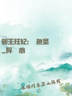 邪王狂妃：絕色圣靈師
