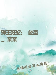 邪王狂妃：絕色圣靈師