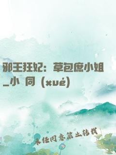 邪王狂妃：草包庶小姐