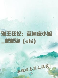 邪王狂妃：草包庶小姐
