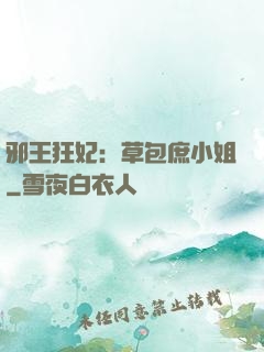 邪王狂妃：草包庶小姐
