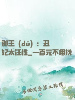 邪王獨(dú)寵：丑妃太任性