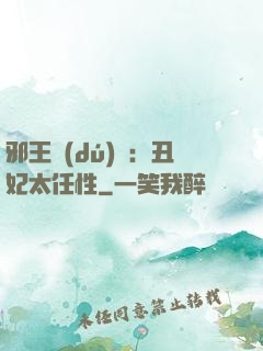 邪王獨(dú)寵：丑妃太任性
