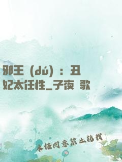 邪王獨(dú)寵：丑妃太任性