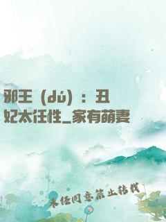 邪王獨(dú)寵：丑妃太任性
