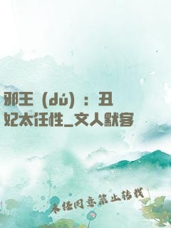 邪王獨(dú)寵：丑妃太任性
