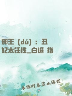 邪王獨(dú)寵：丑妃太任性
