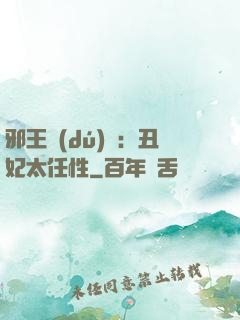 邪王獨(dú)寵：丑妃太任性