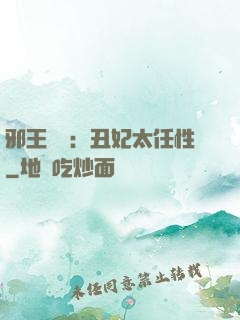 邪王獨寵：丑妃太任性
