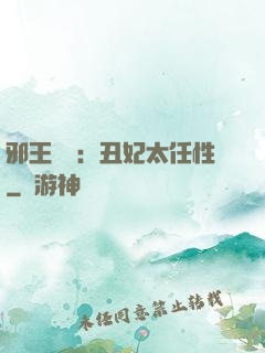邪王獨寵：丑妃太任性