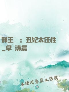 邪王獨寵：丑妃太任性