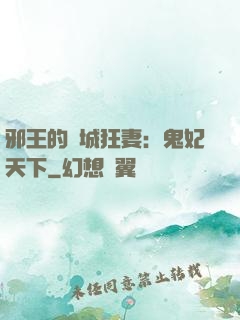 邪王的傾城狂妻：鬼妃天下