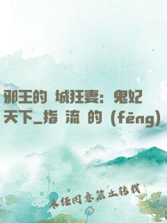 邪王的傾城狂妻：鬼妃天下