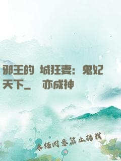 邪王的傾城狂妻：鬼妃天下