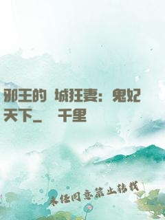 邪王的傾城狂妻：鬼妃天下