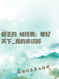 邪王的傾城狂妻：鬼妃天下