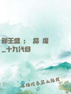 邪王盛寵：極品煉魔師