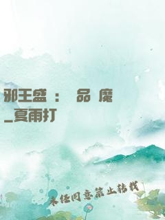 邪王盛寵：極品煉魔師