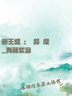 邪王盛寵：極品煉魔師