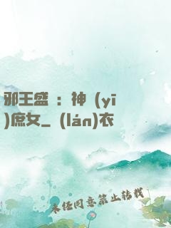 邪王盛寵：神醫(yī)庶女