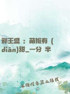 邪王盛寵：萌狐有點(diǎn)甜