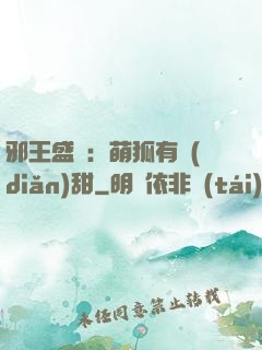 邪王盛寵：萌狐有點(diǎn)甜