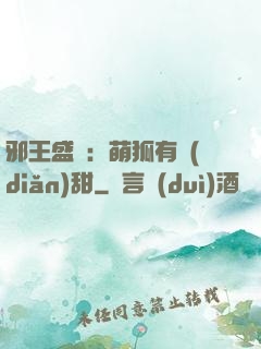 邪王盛寵：萌狐有點(diǎn)甜