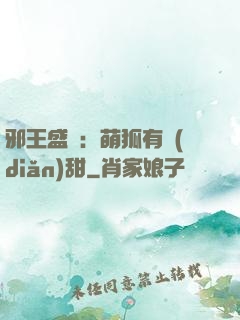 邪王盛寵：萌狐有點(diǎn)甜