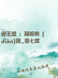 邪王盛寵：萌狐有點(diǎn)甜
