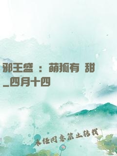 邪王盛寵：萌狐有點甜