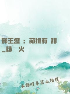 邪王盛寵：萌狐有點甜