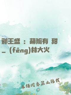 邪王盛寵：萌狐有點甜