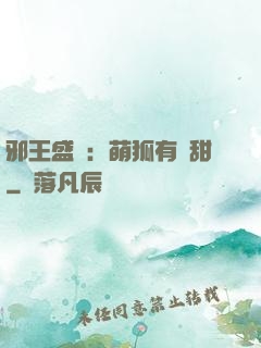邪王盛寵：萌狐有點甜