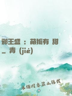 邪王盛寵：萌狐有點甜