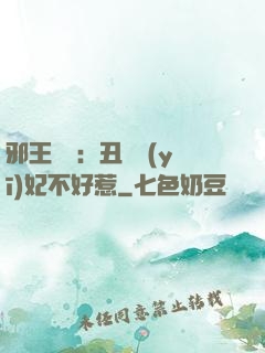 邪王絕寵：丑顏醫(yī)妃不好惹