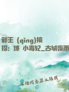 邪王請(qǐng)接招：爆寵小毒妃