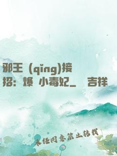 邪王請(qǐng)接招：爆寵小毒妃