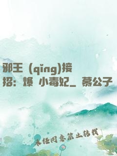 邪王請(qǐng)接招：爆寵小毒妃
