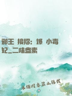 邪王請接招：爆寵小毒妃