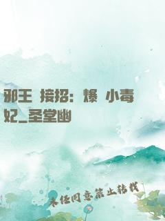 邪王請接招：爆寵小毒妃