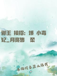 邪王請接招：爆寵小毒妃