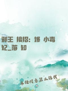 邪王請接招：爆寵小毒妃